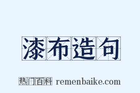 漆布造句是什么意思的图片